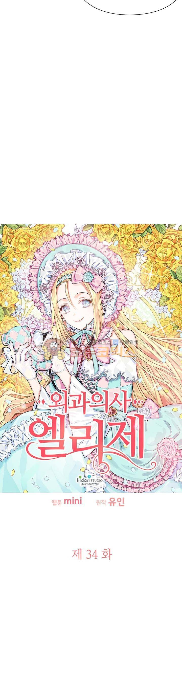 외과의사 엘리제 34화 2
