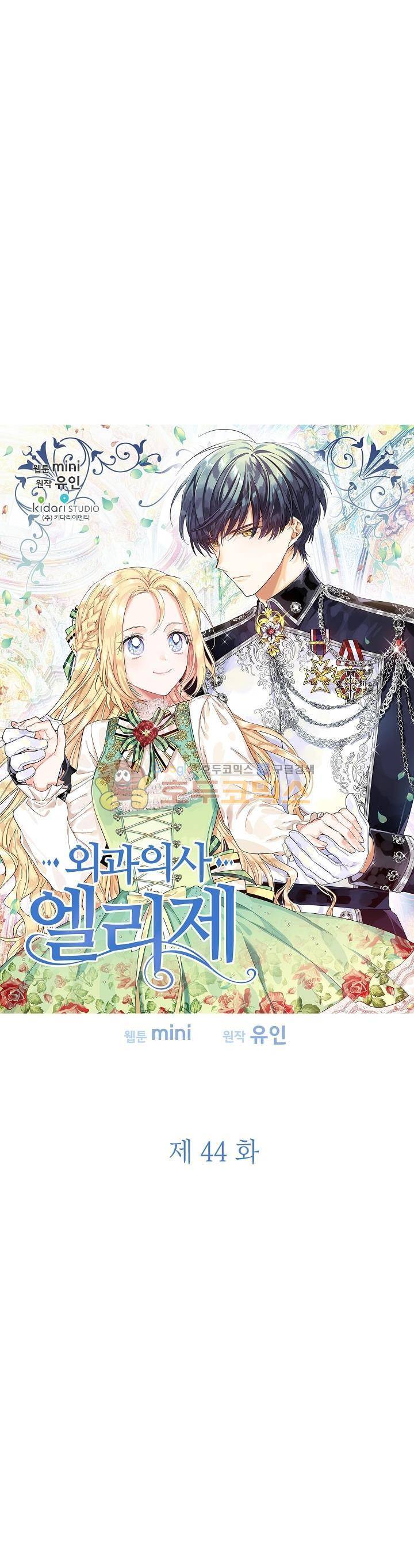 외과의사 엘리제 44화 2