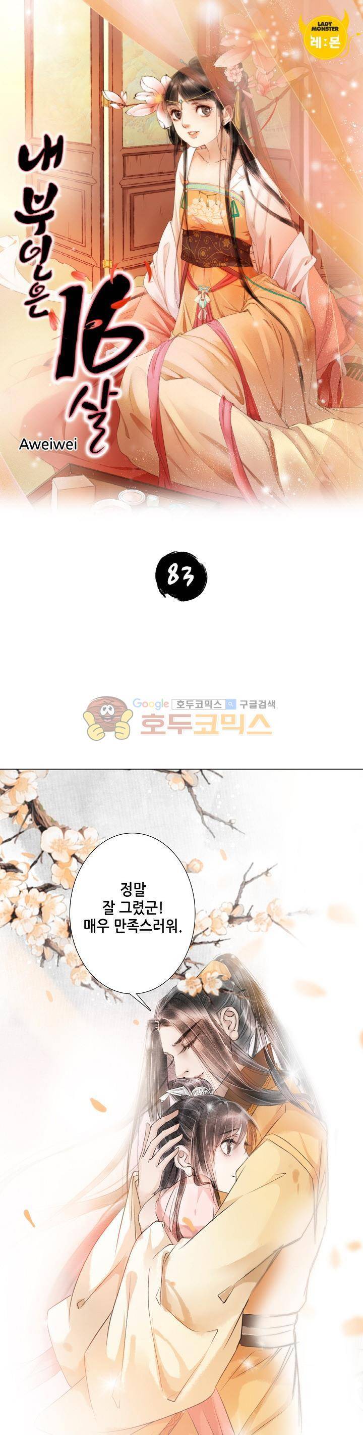 내 부인은 16살 83화 1