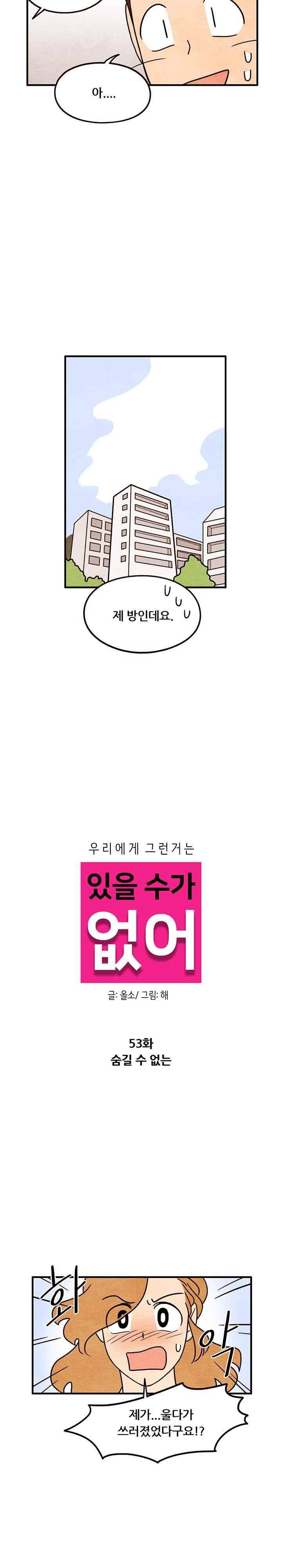 있을 수가 없어 시즌2 53화 2