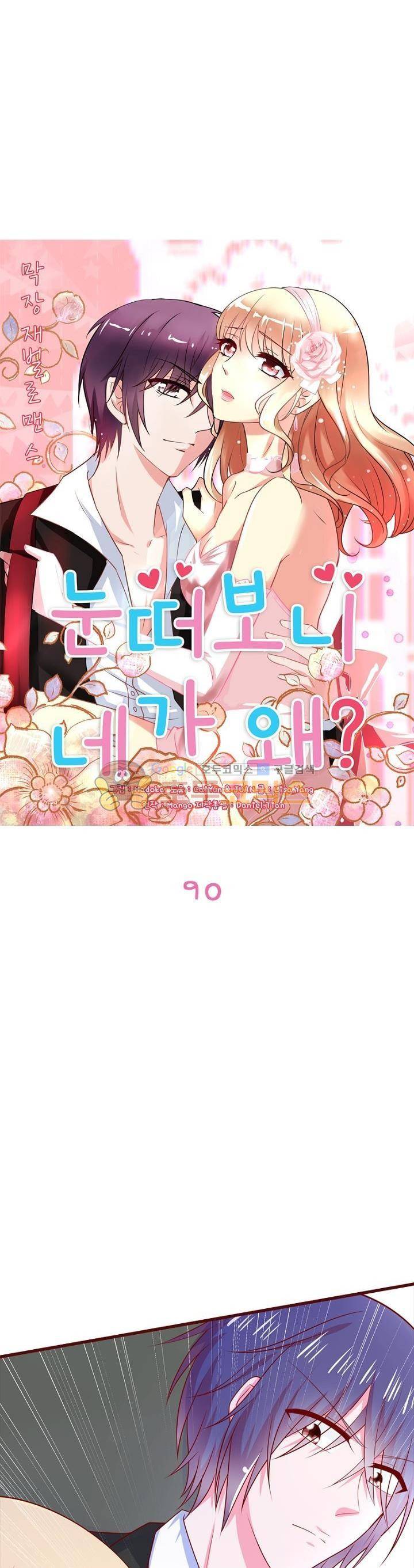 눈 떠보니 네가 왜? 90화 2