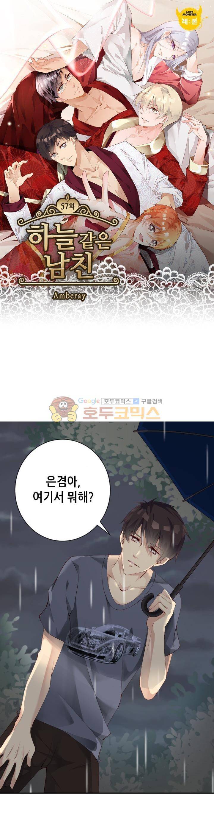 하늘 같은 남친 57화 1
