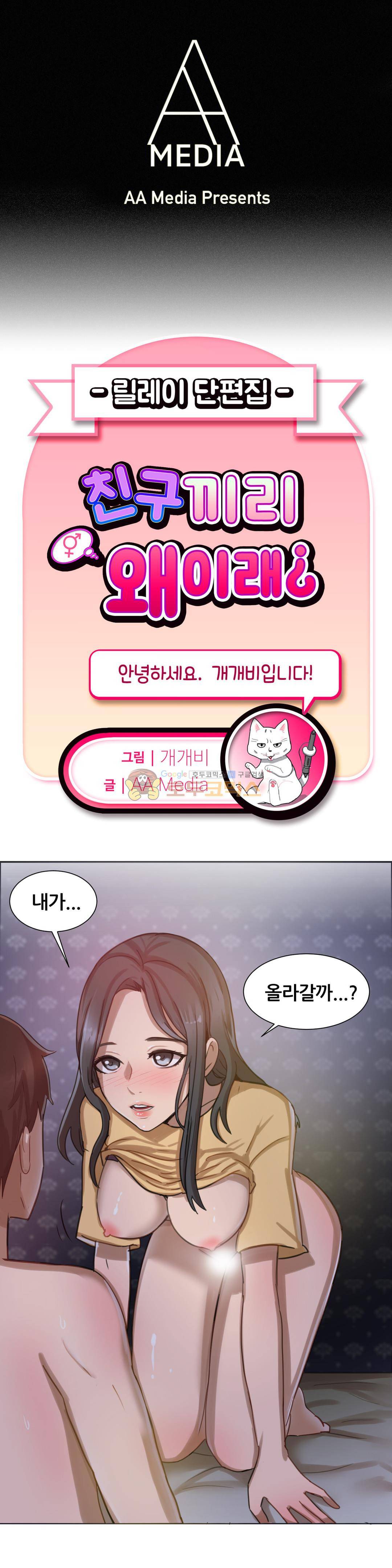 친구끼리 왜이래? 118화 - 올라갈땐 친구 내려올땐 연인 (하) 1