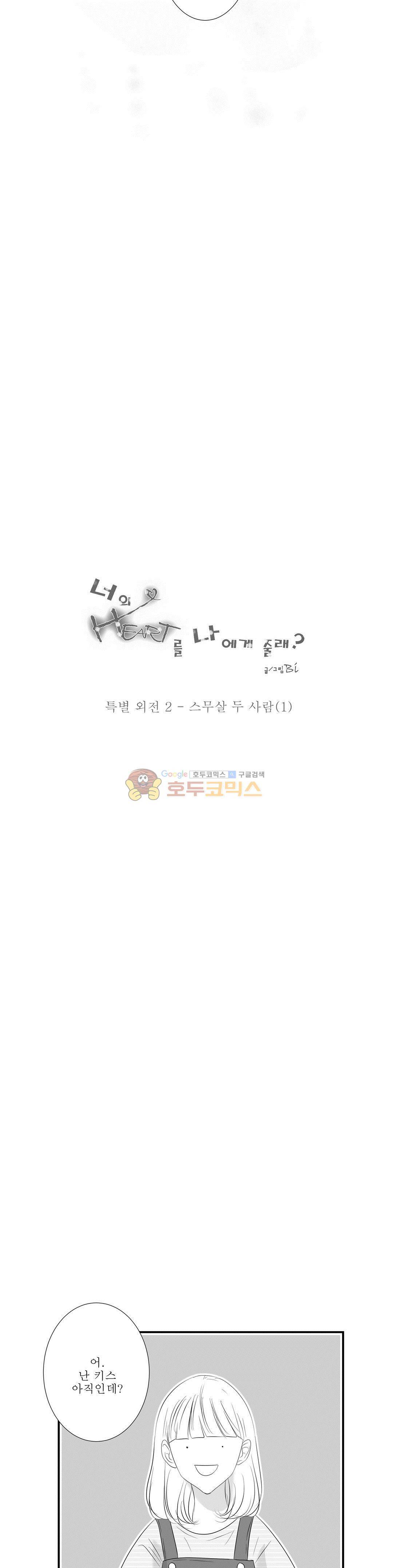 너의 HEART를 나에게 줄래? - 특별 외전 2화 스무살 두 사람 (1) 3