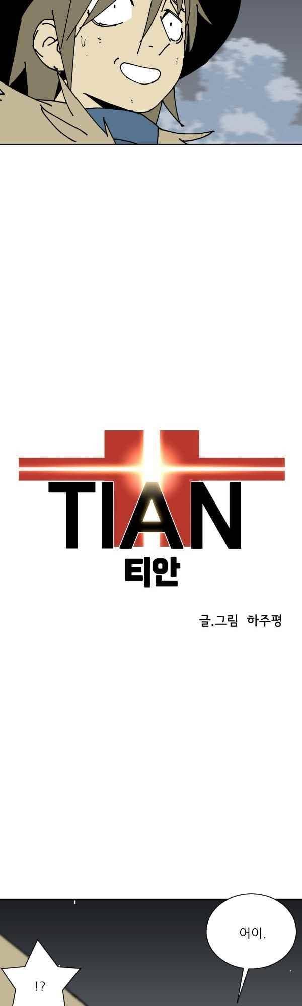 티안 48화 4