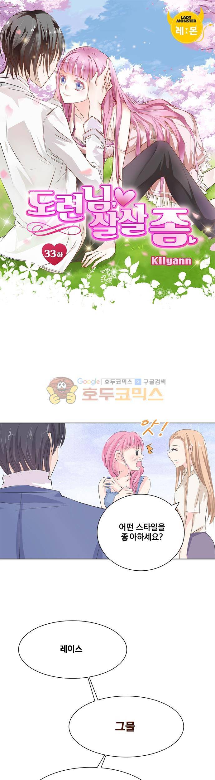도련님, 살살 좀 33화 1