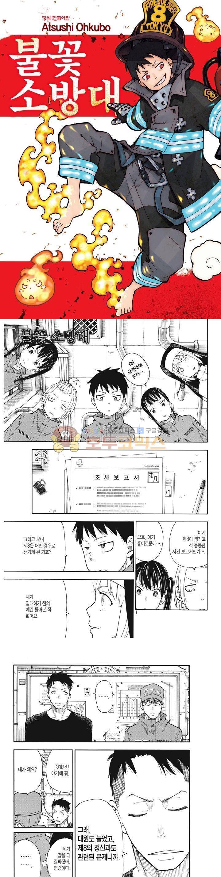 불꽃 소방대 37화 1