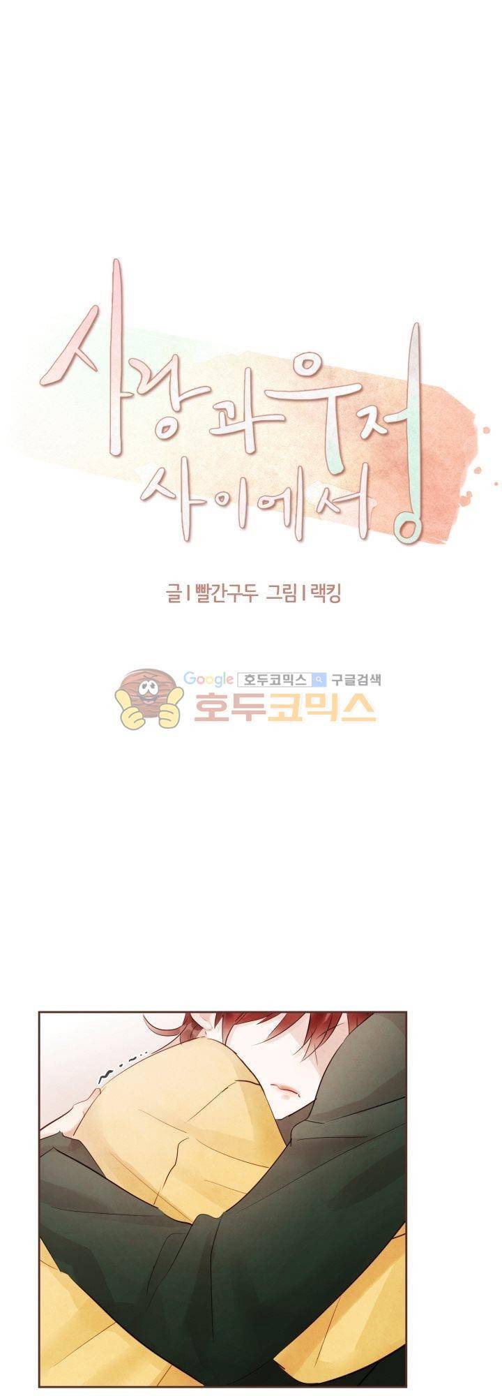 사랑과 우정 사이에서 40화 3