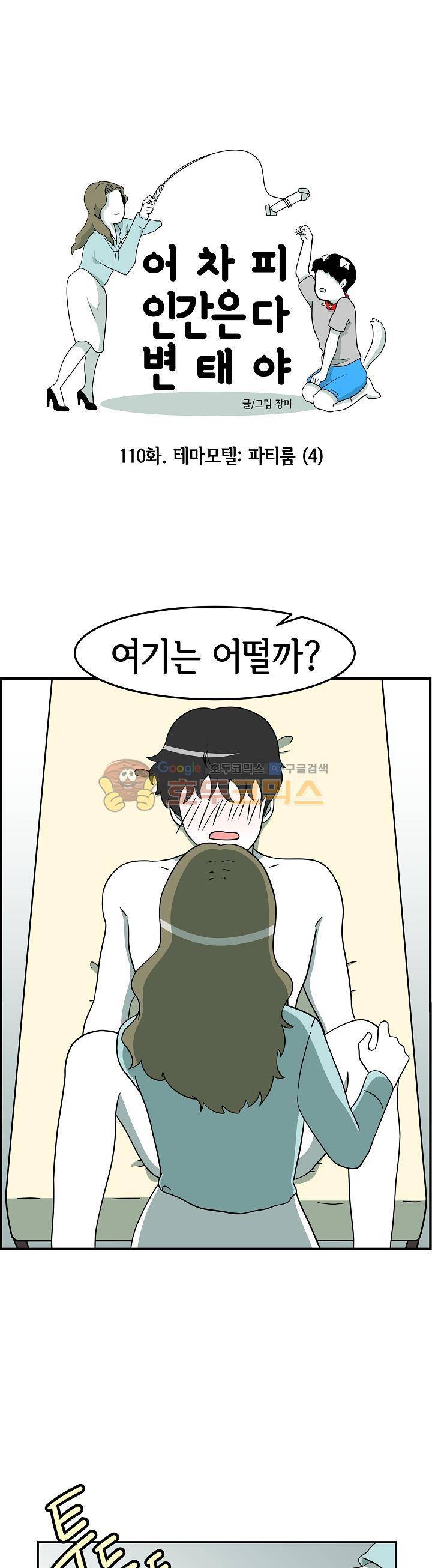 어차피 인간은 다 변태야 110화 - 테마모텔:파티룸 (4) 1