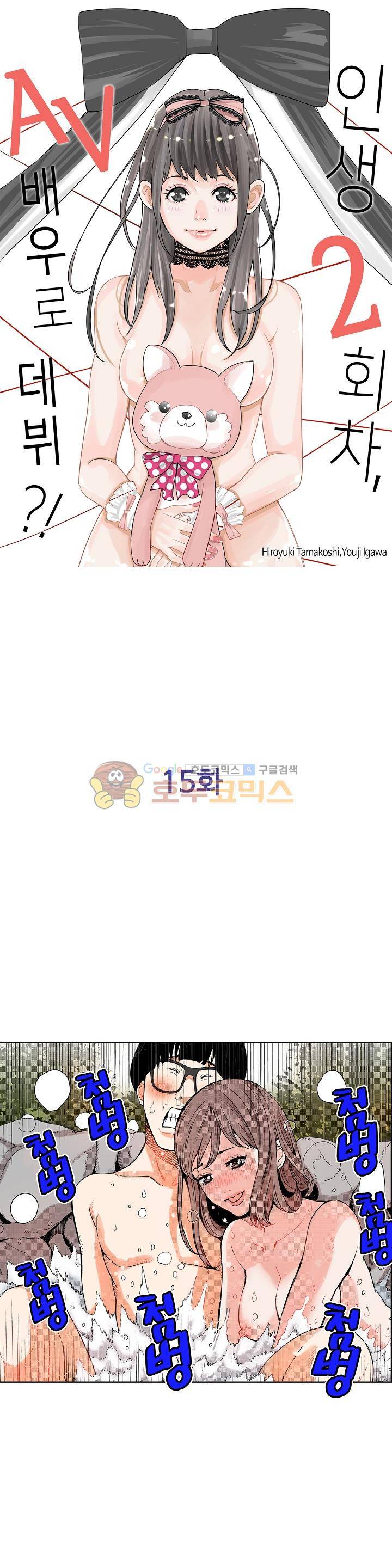 인생 2회차, AV배우로 데뷔! 15화 1