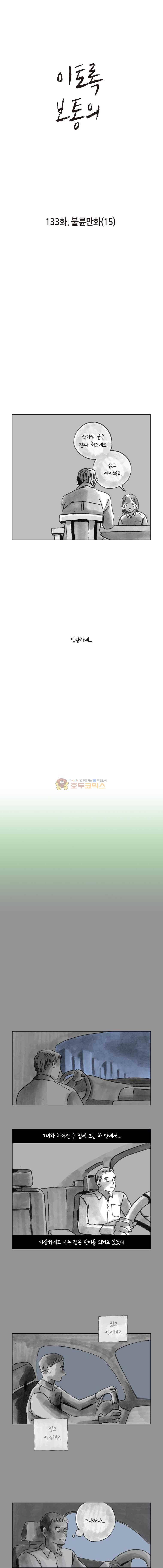 이토록 보통의 133화 - 불륜만화 (15) 1