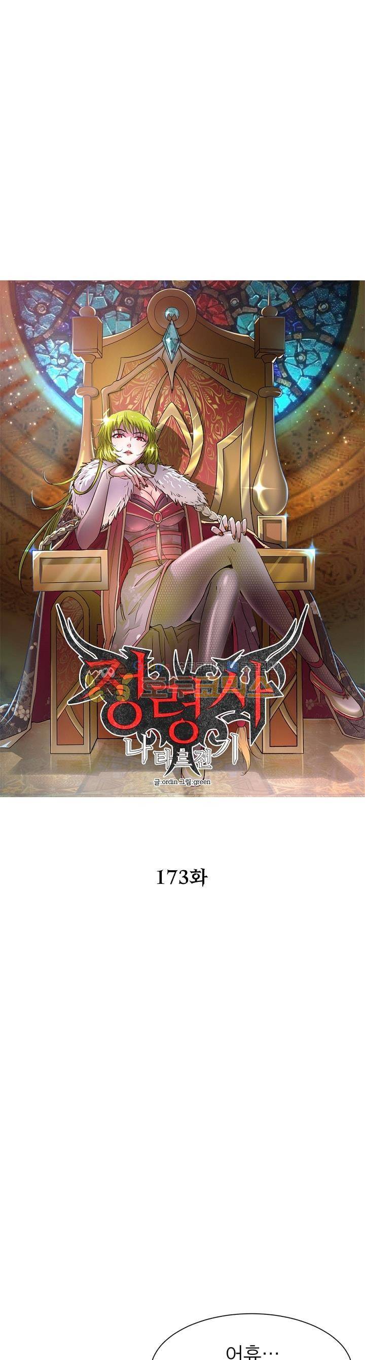 정령사: 나타르 전기 173화 5