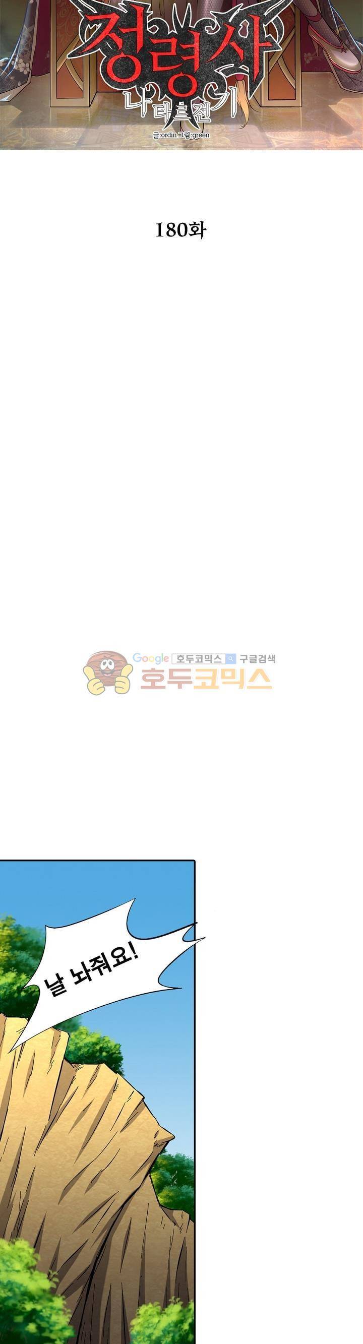 정령사: 나타르 전기 180화 4