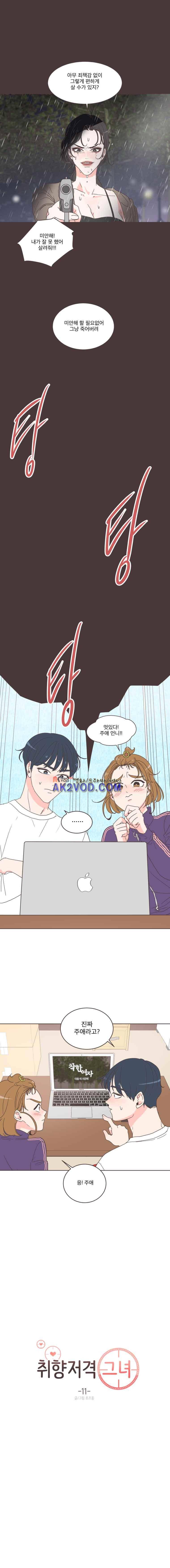 취향저격 그녀 11화 2
