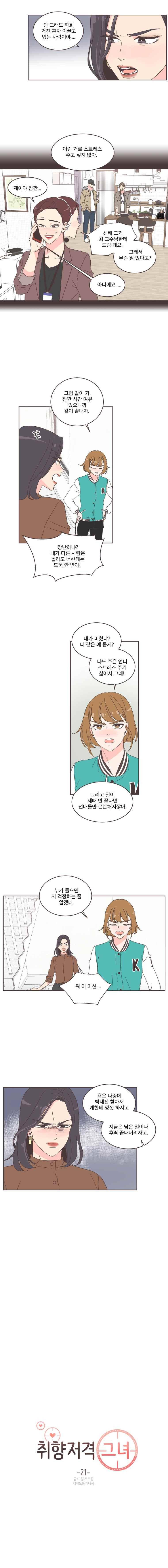 취향저격 그녀 21화 2