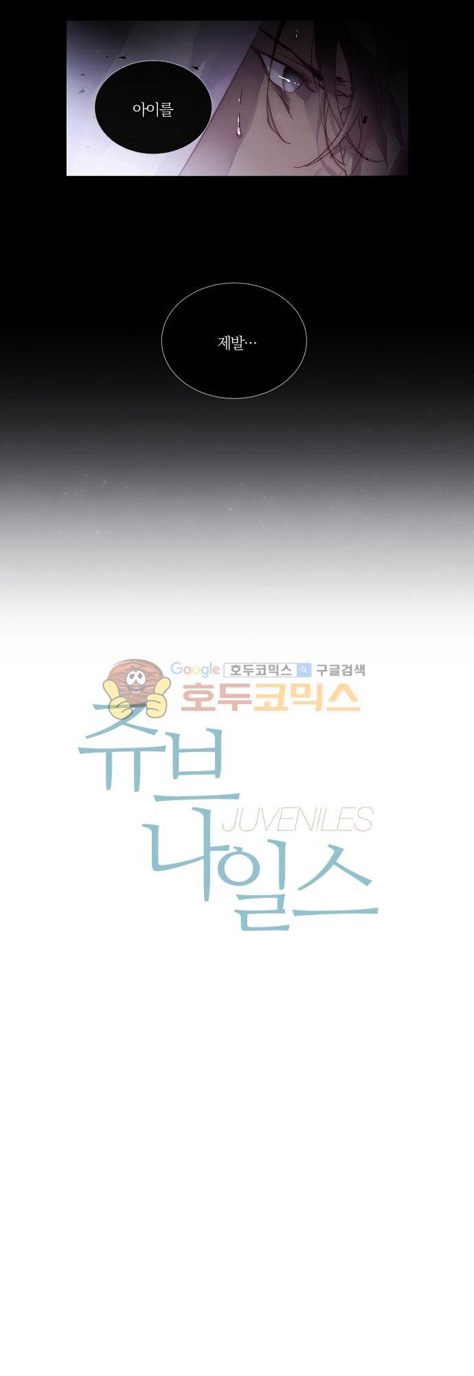 쥬브나일스 70화 2