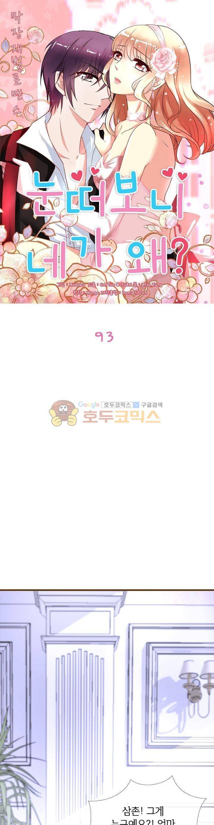 눈 떠보니 네가 왜? 93화 1