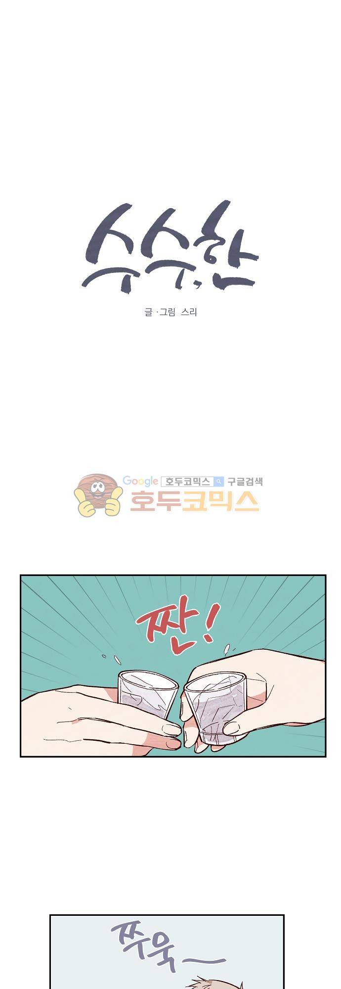 수수,한 68화 1