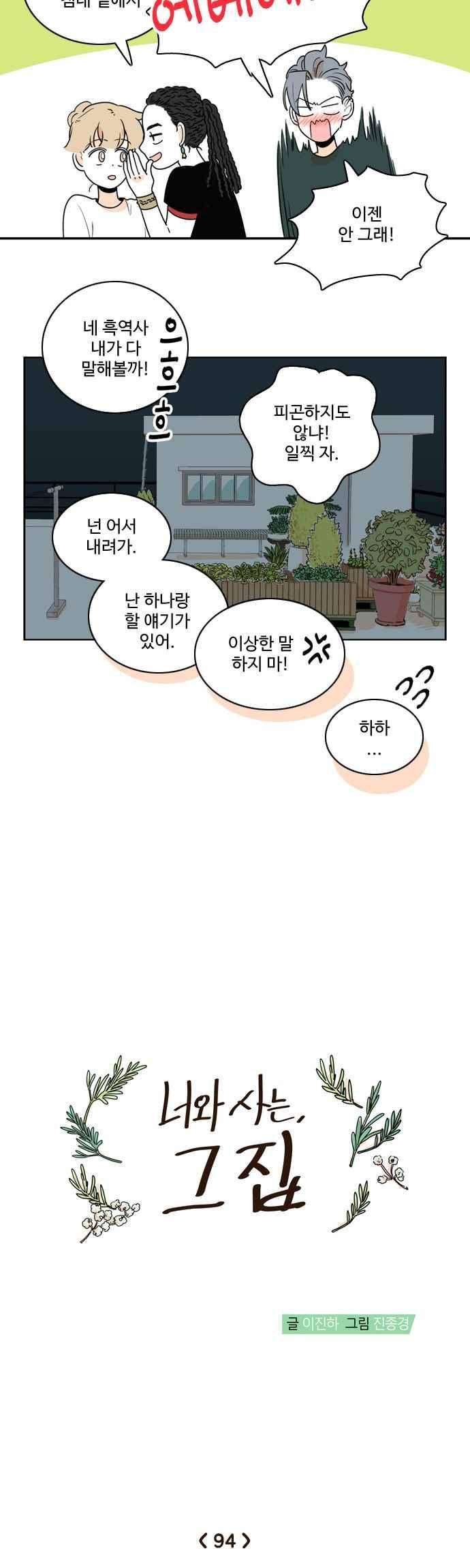 너와 사는 그집 94화 2