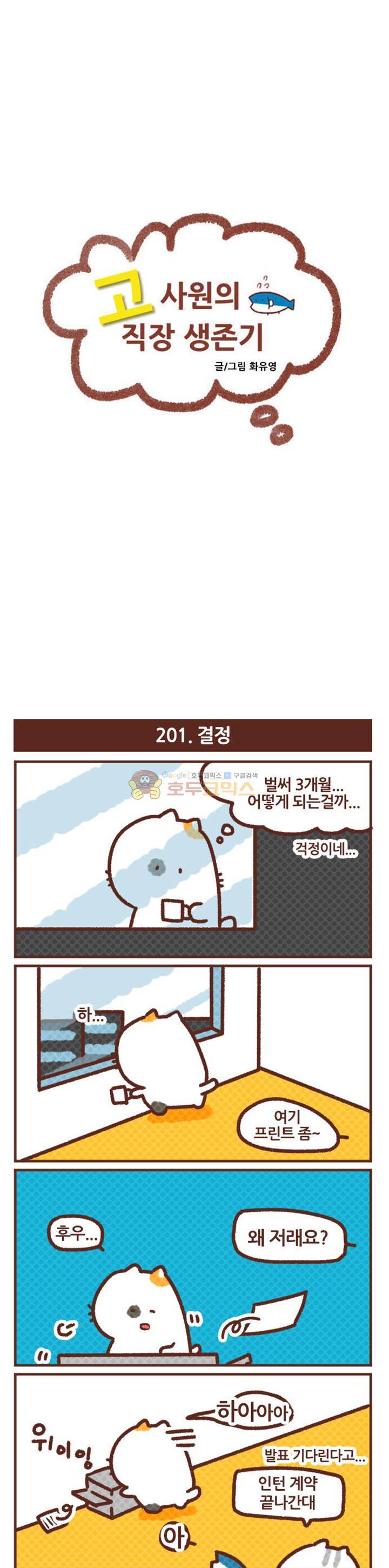 고사원의 직장생존기 201~205화 - [완결] 1