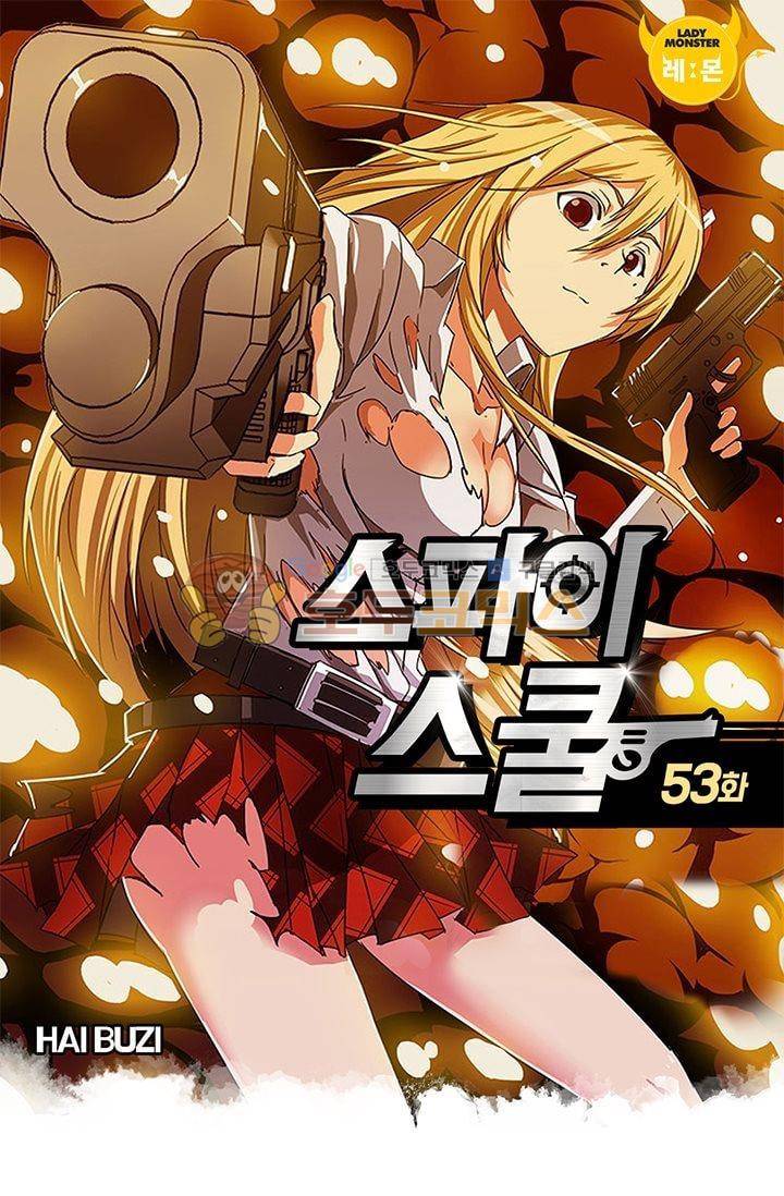 스파이 스쿨 53화 1