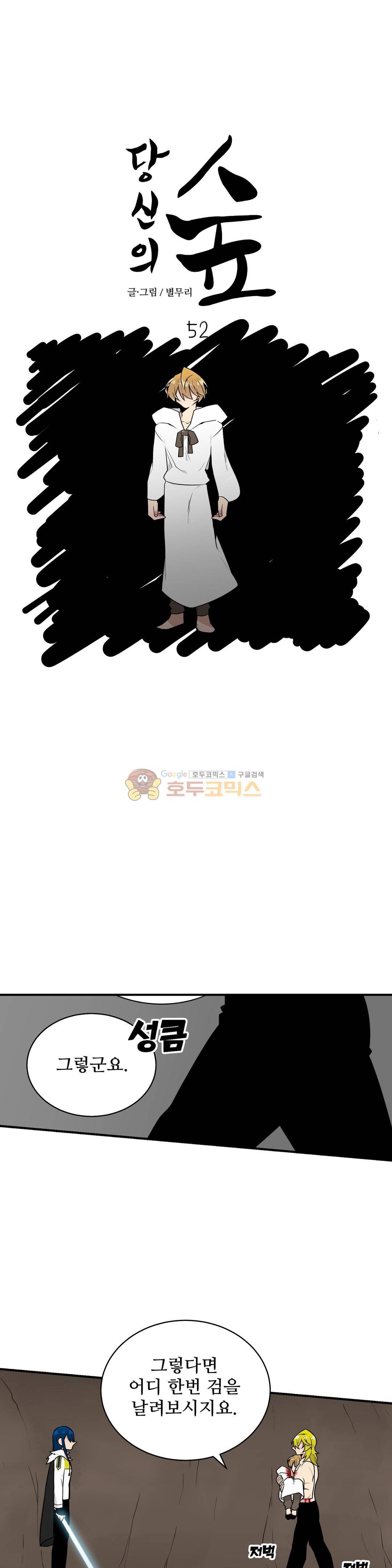 당신의 숲 52화 1