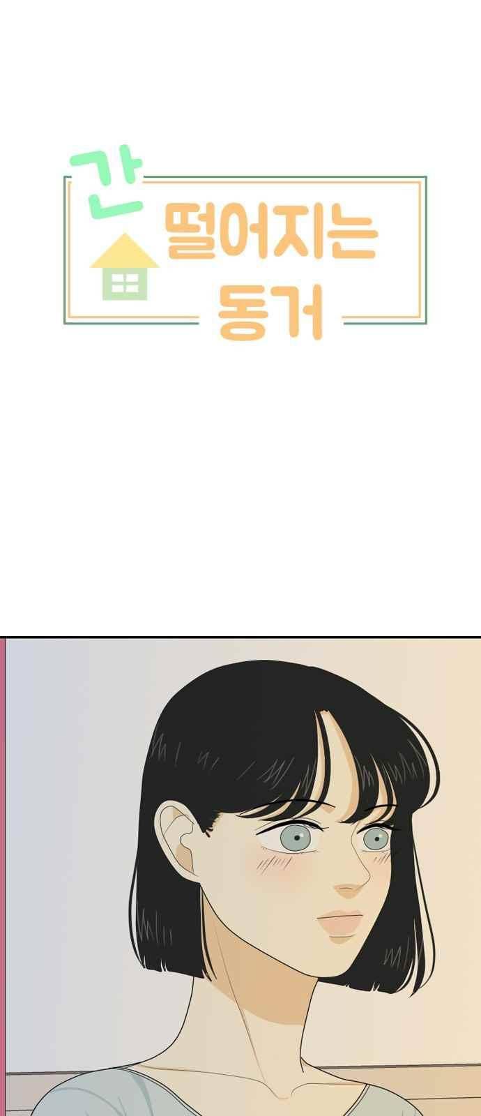 간 떨어지는 동거 58화 1