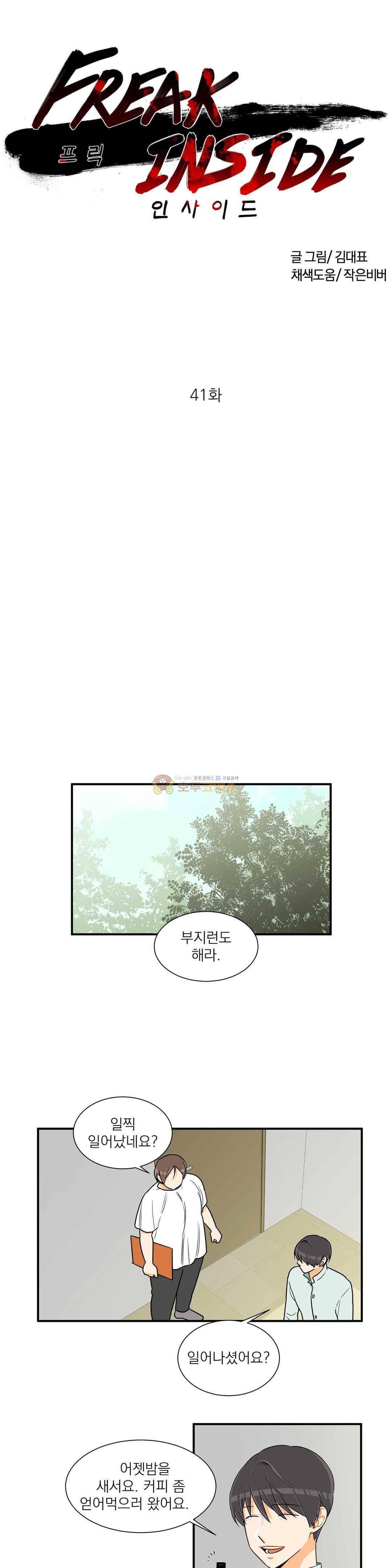 프릭 인사이드 41화 1