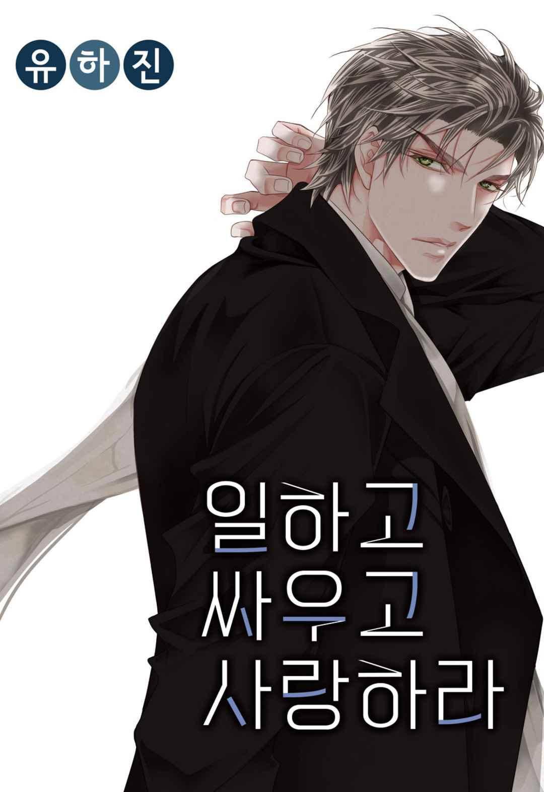 일하고 싸우고 사랑하라 43화 1