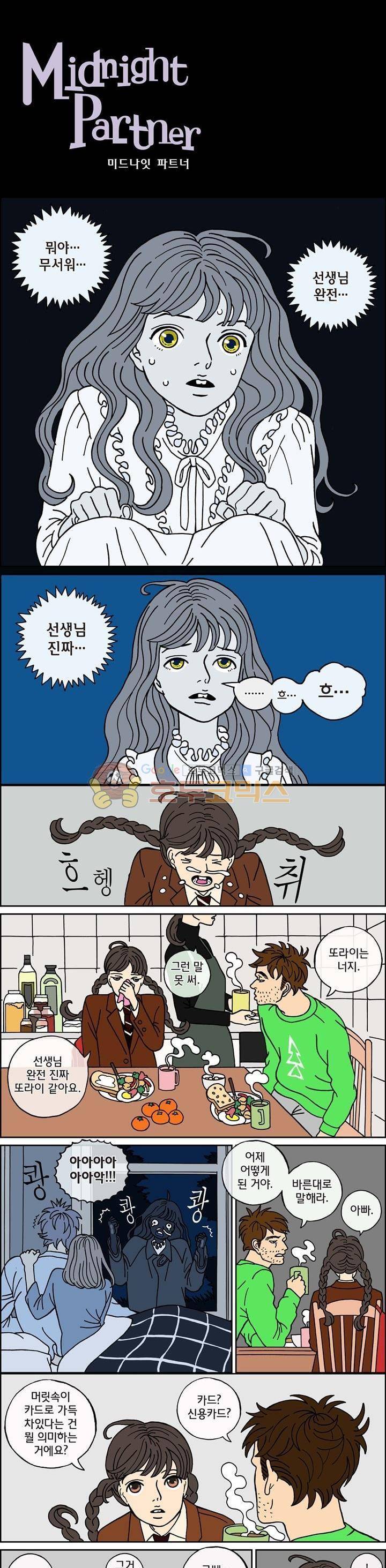 미드나잇 파트너 35화 2