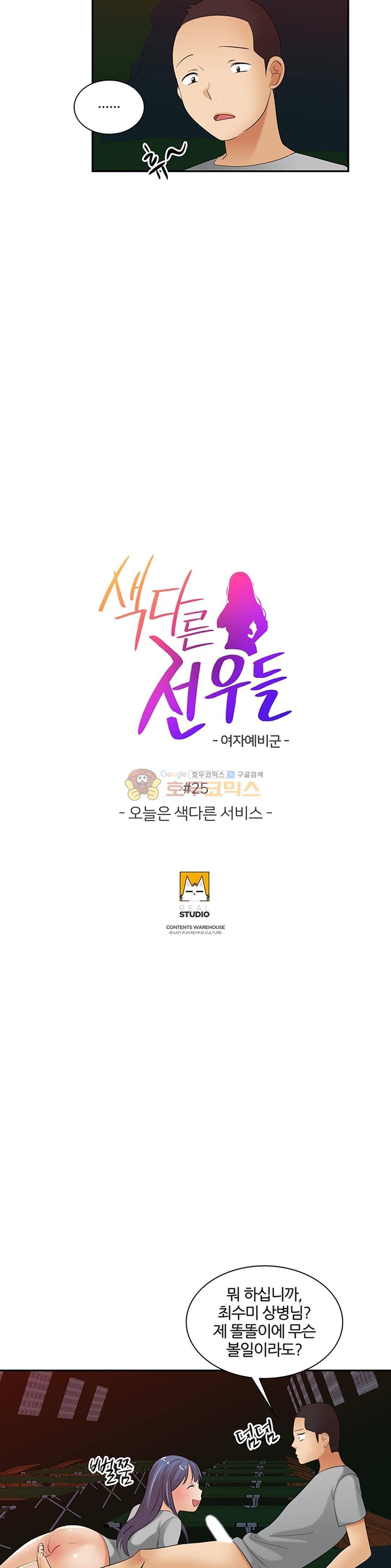 색다른 전우들 -여자 예비군- 25화 5