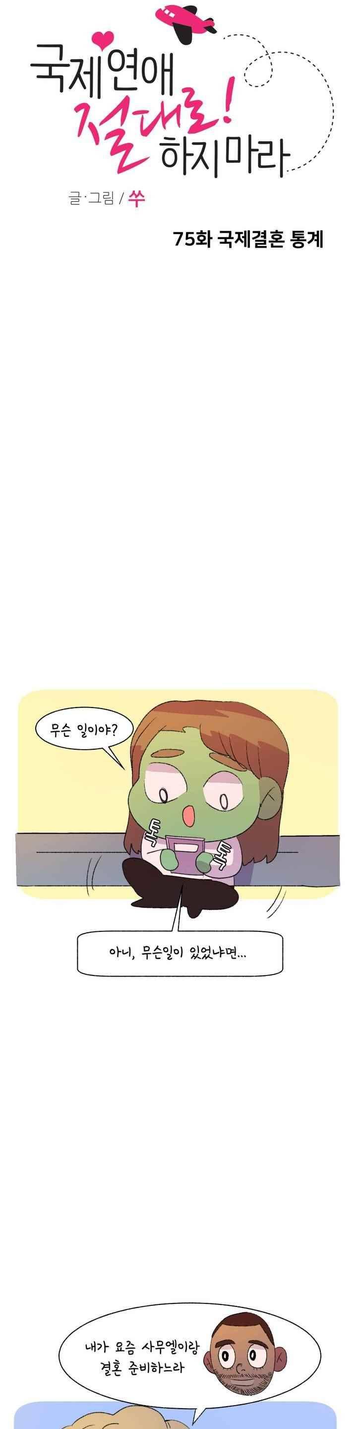 국제연애 절대로 하지 마라 75화 3