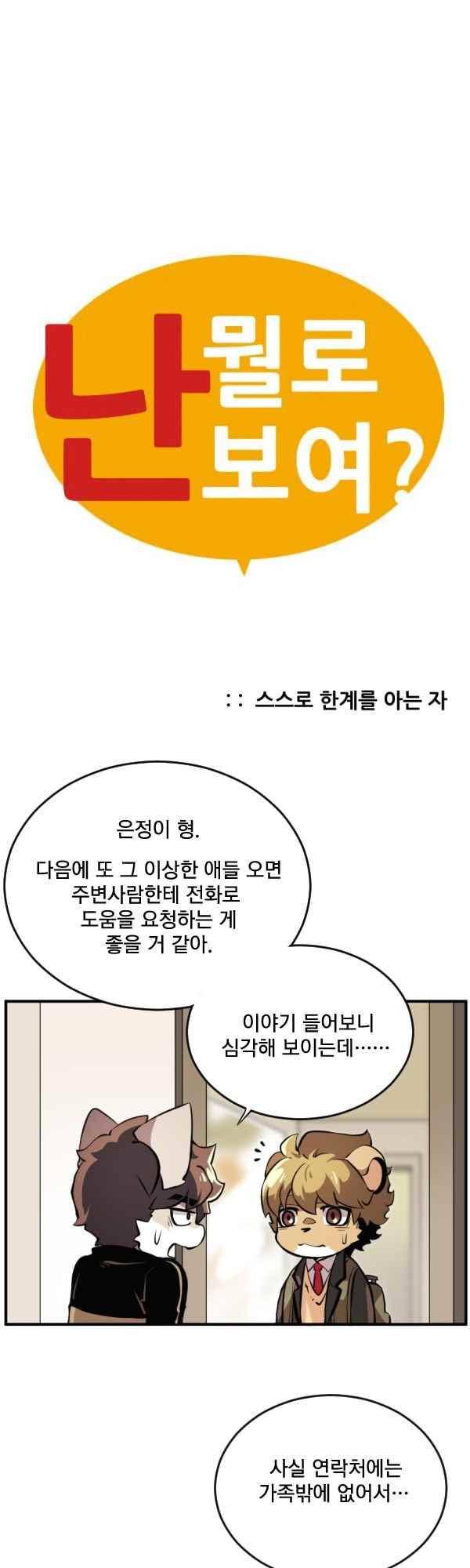 난 뭘로 보여? 53화 1