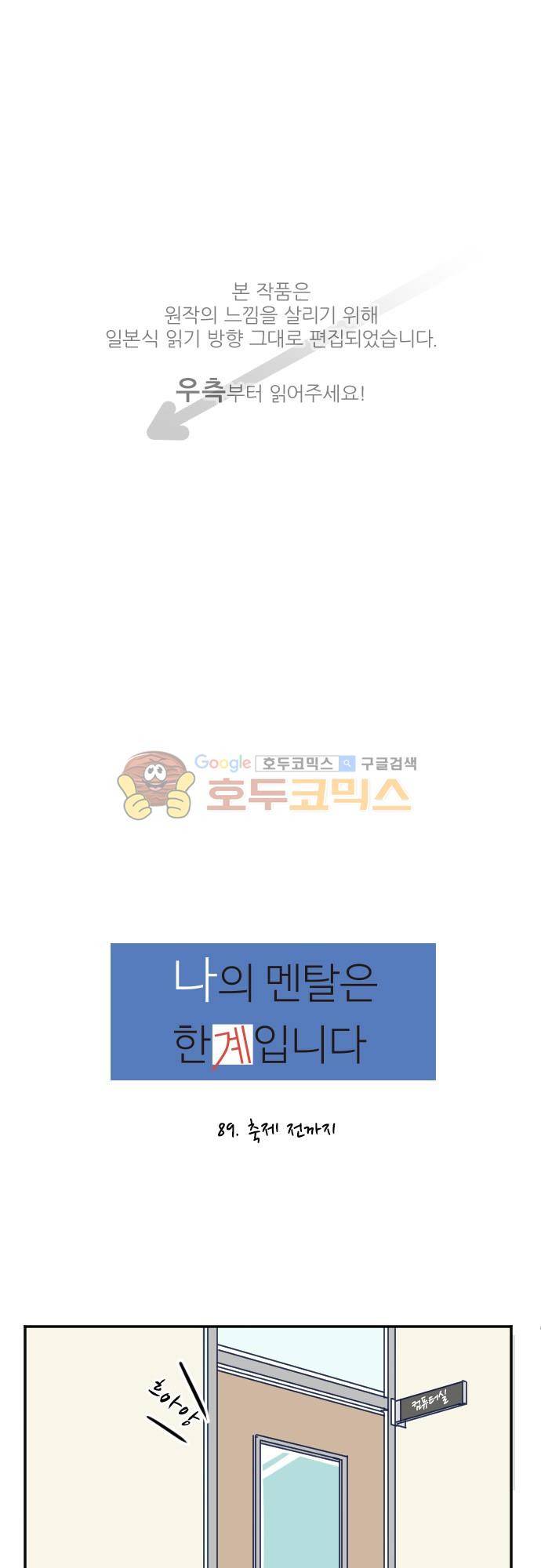 나의 멘탈은 한계입니다 89화 - 축제 전까지 1