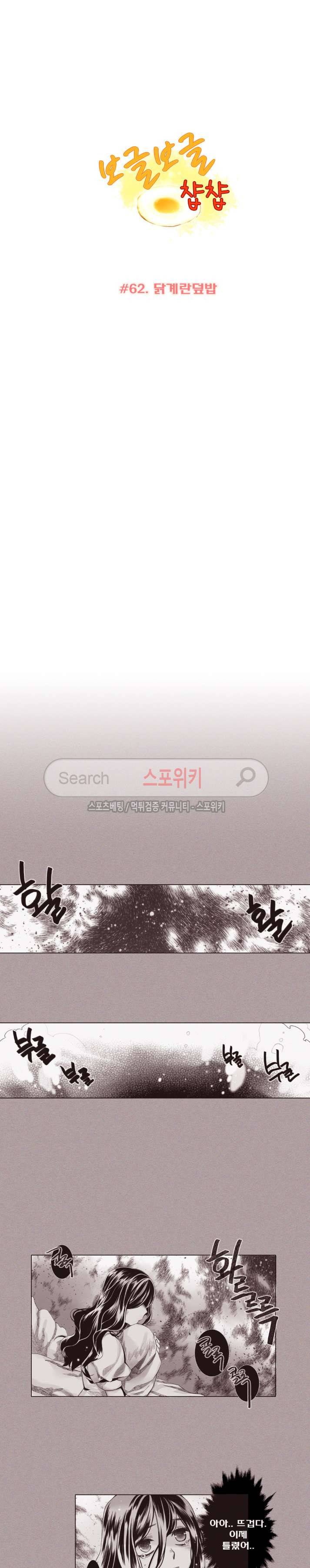 보글보글챱챱 62화 2