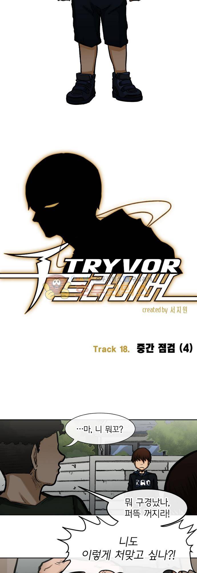 트라이버 100화 - Track 18. 중간 점검 (4) 4
