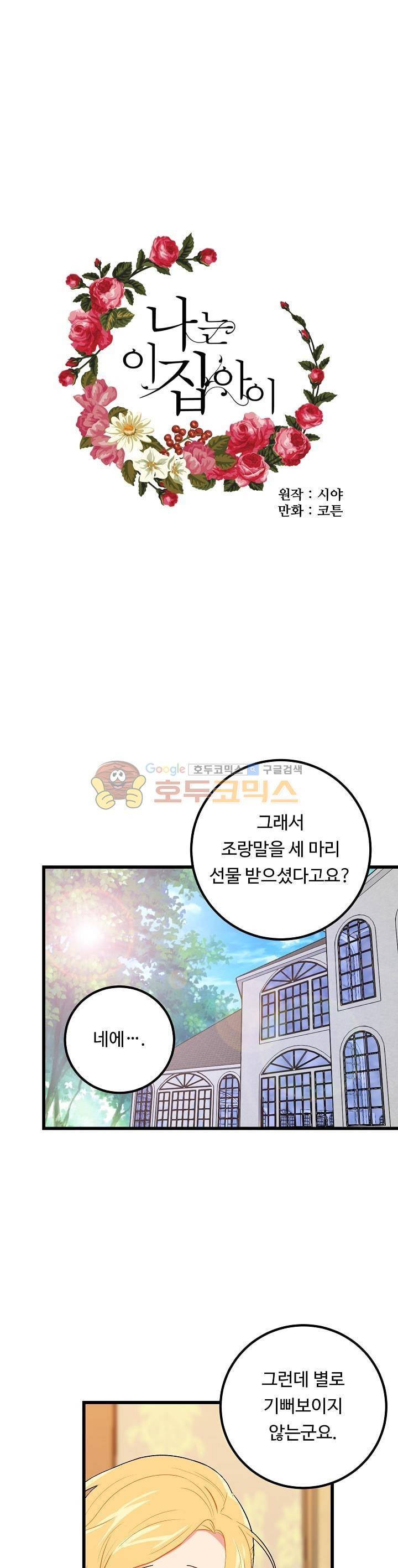 나는 이 집 아이 14화 1