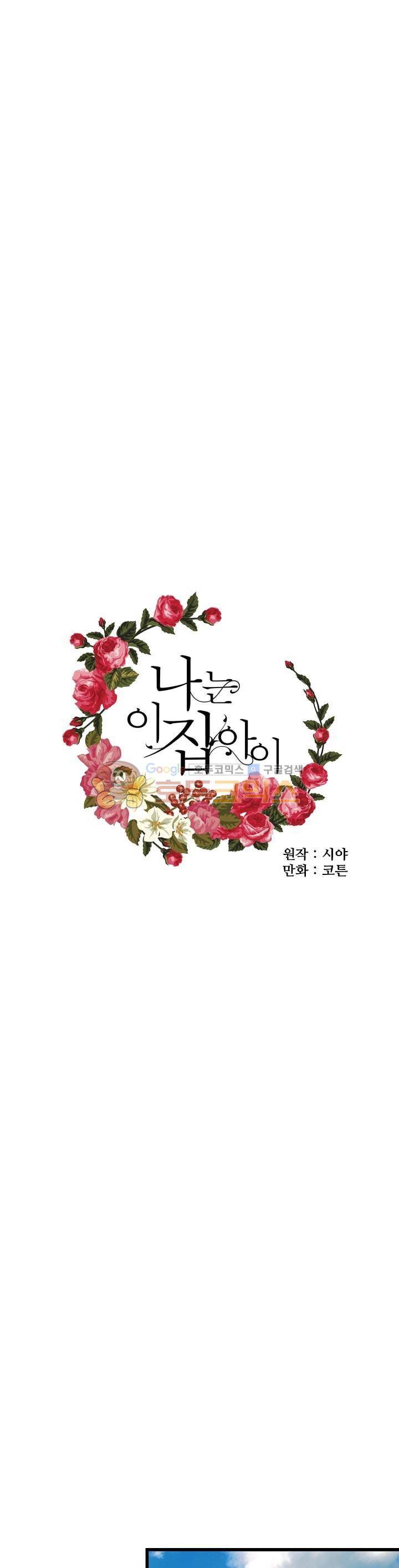나는 이 집 아이 34화 4