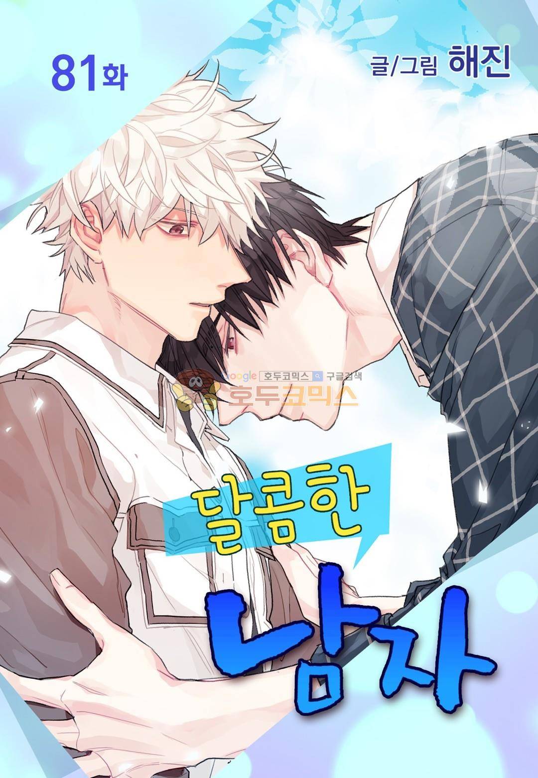 달콤한 남자 81화 1