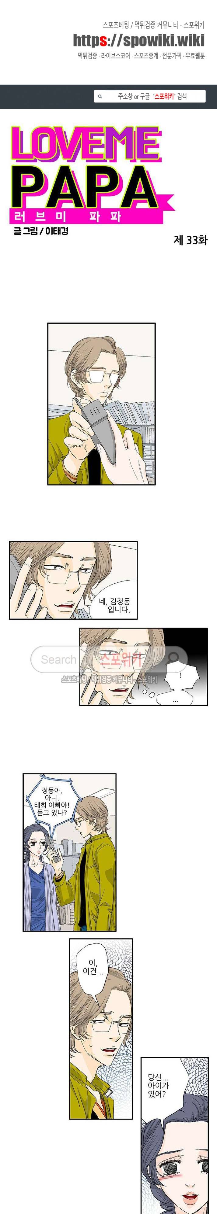 러브미 파파 33화 1