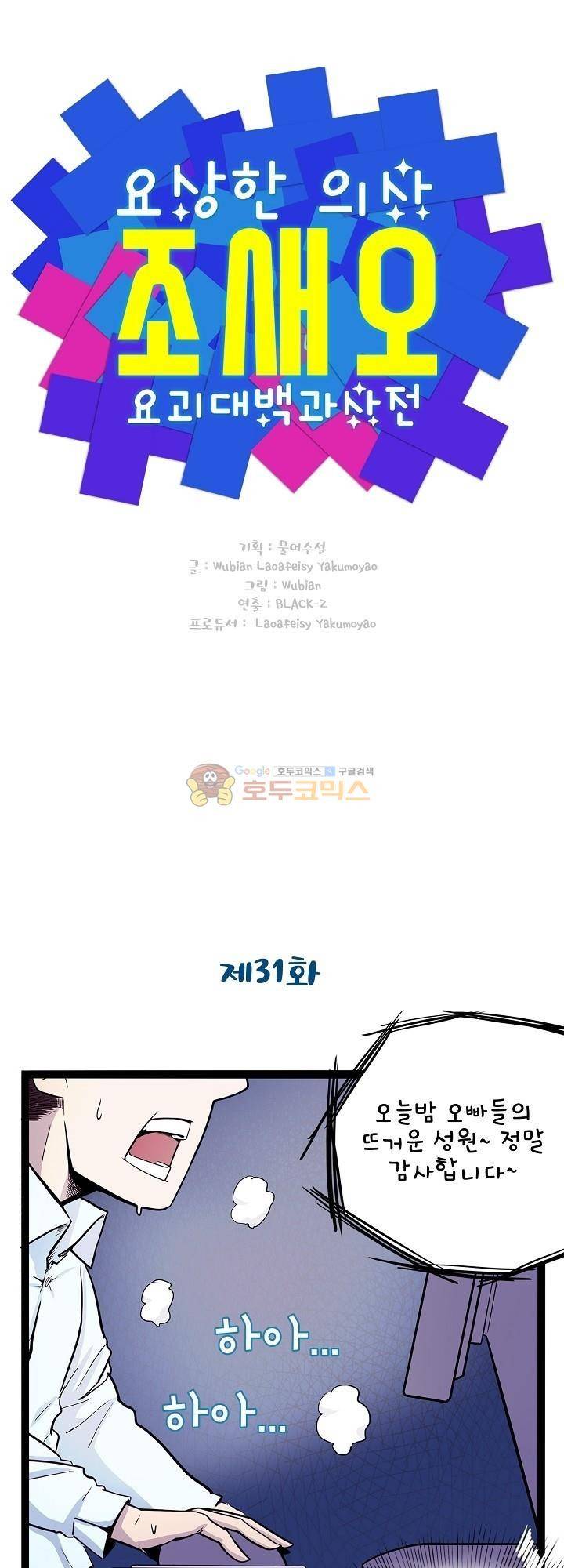요상한 의사 조새오 31화 1