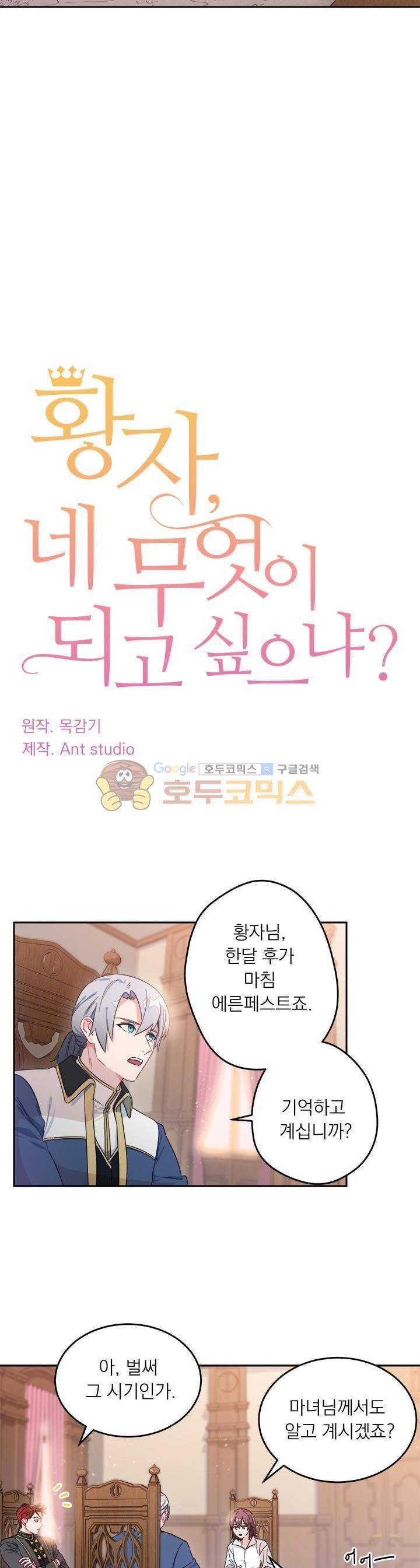 황자, 네 무엇이 되고 싶으냐? 12화 3
