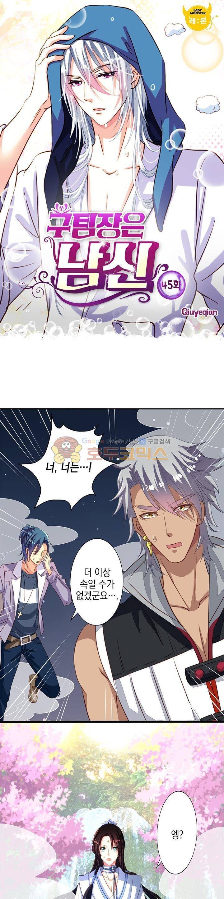 구팀장은 남신 45화 1