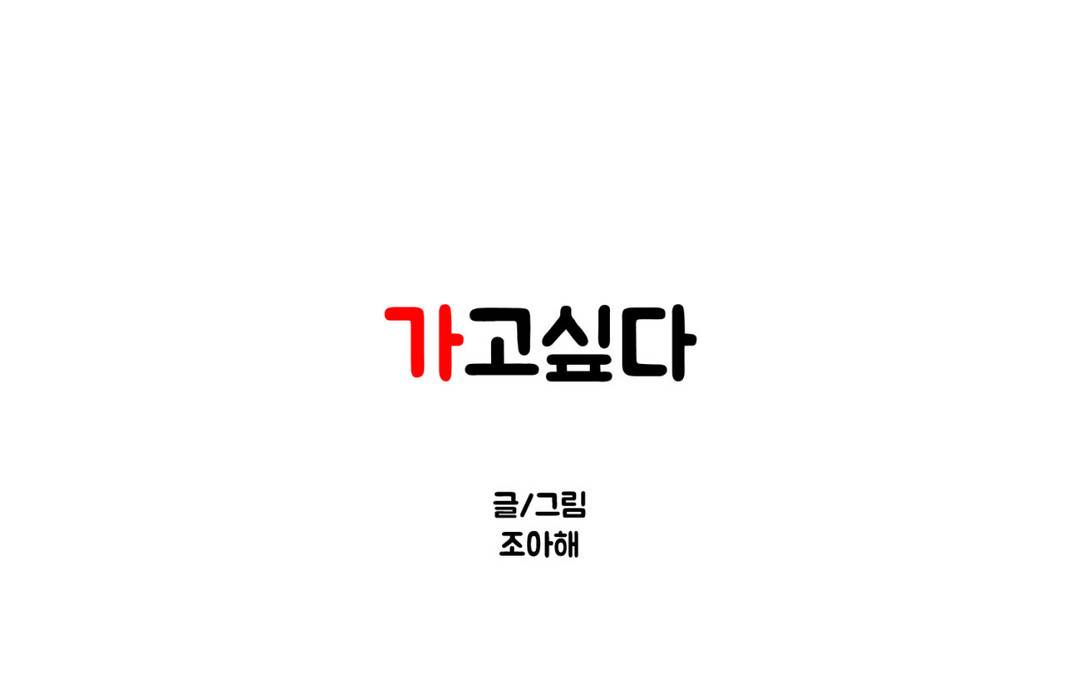가고싶다 57화 - 노동집약적 시간 1