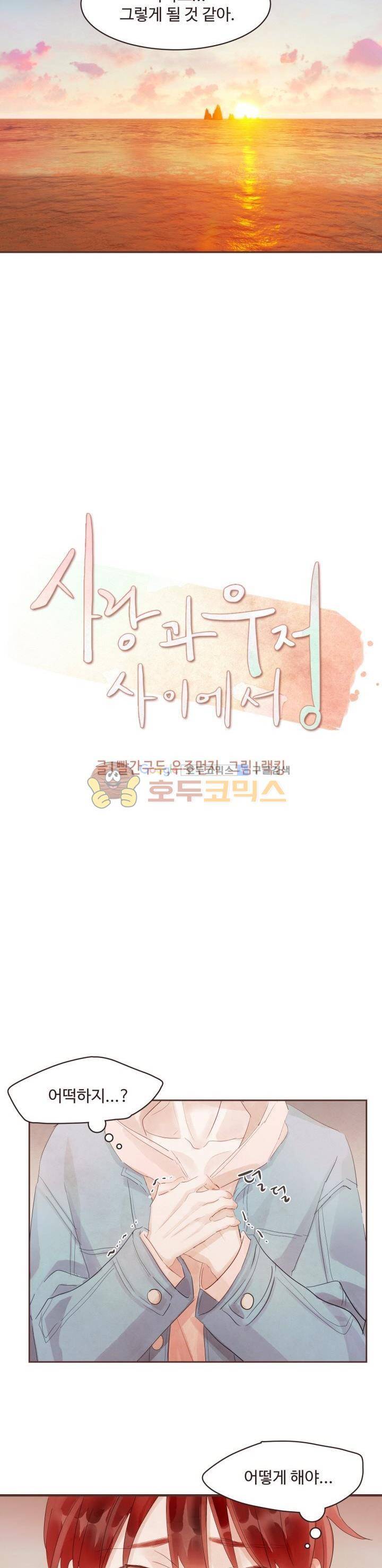 사랑과 우정 사이에서 44화 2