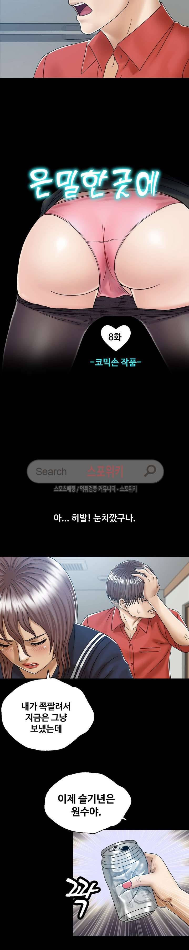 은밀한 곳에 8화 2
