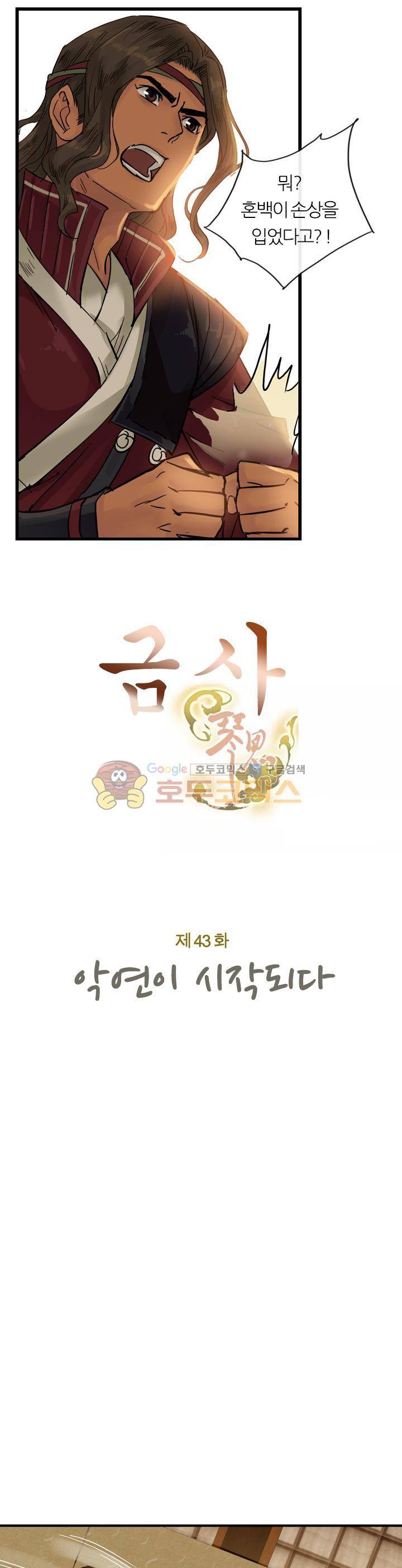 금사 43화 - 악연이 시작되다 3