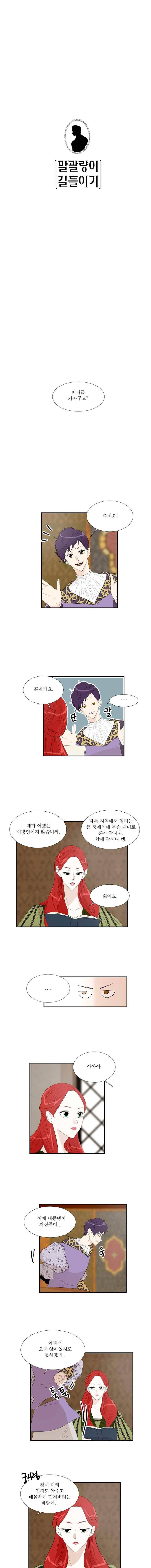 말괄량이 길들이기 13화 1