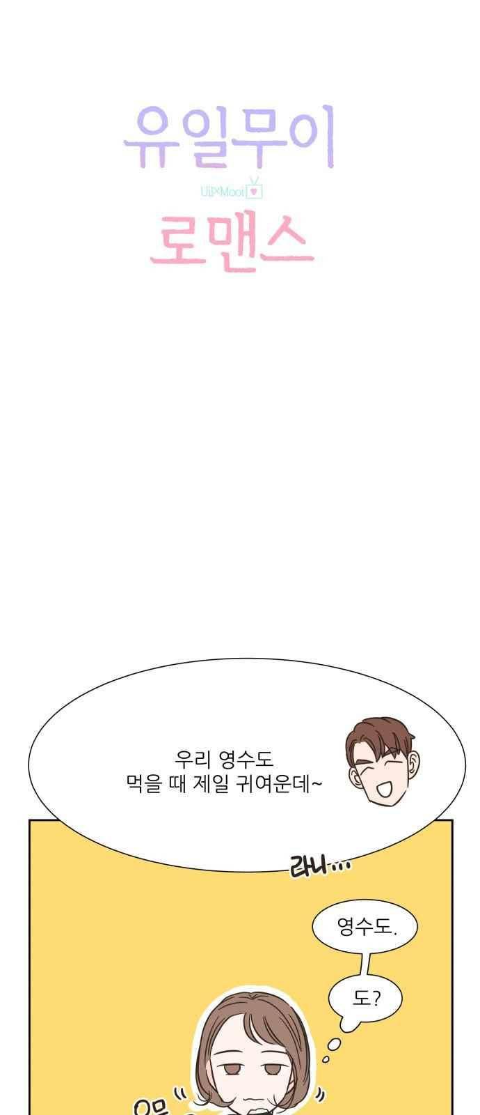 유일무이 로맨스 14화 3