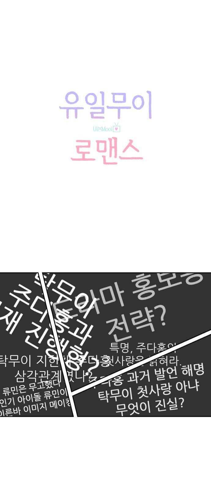 유일무이 로맨스 24화 1
